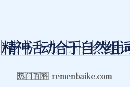 精神活动合于自然组词是什么意思的图片